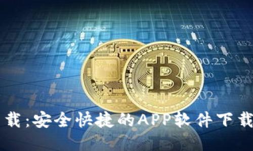 TP下载：安全快捷的APP软件下载平台