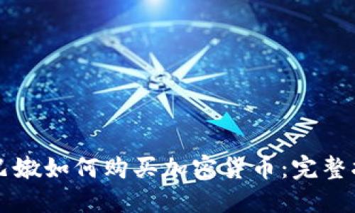 黎巴嫩如何购买加密货币:完整指南