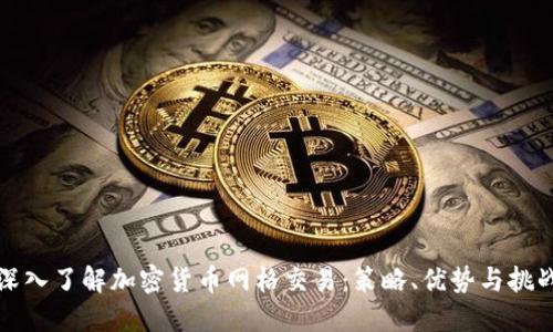深入了解加密货币网格交易:策略、优势与挑战