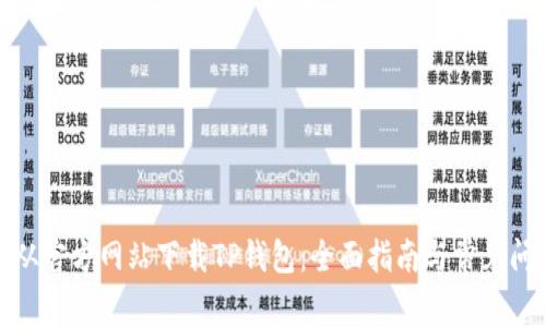 : 如何从官方网站下载TP钱包：全面指南与常见问题解答
