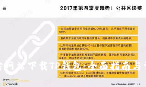 : 如何从官方网站下载TP钱包：全面指南与常见问题解答