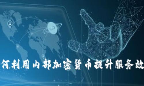 保险行业如何利用内部加密货币提升服务效率和安全性