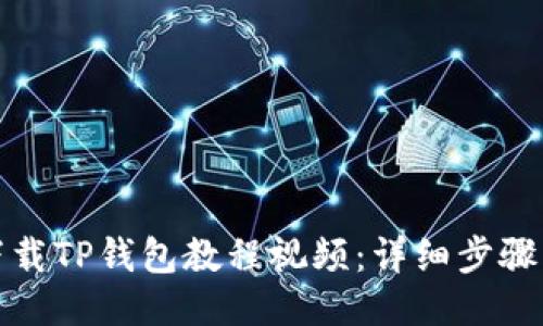 如何下载TP钱包教程视频：详细步骤与技巧