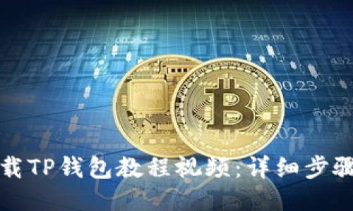 如何下载TP钱包教程视频：详细步骤与技巧
