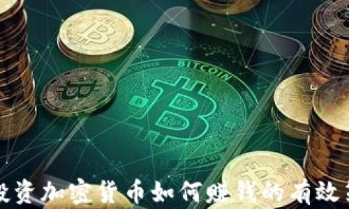 不投资加密货币如何赚钱的有效策略