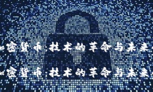 内置加密货币:技术的革命与未来的发展
内置加密货币:技术的革命与未来的发展