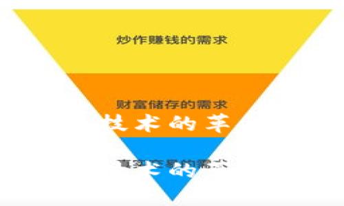 内置加密货币:技术的革命与未来的发展
内置加密货币:技术的革命与未来的发展