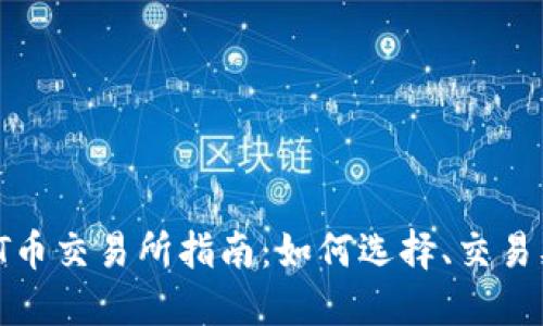 2023年TPT币交易所指南：如何选择、交易及投资策略