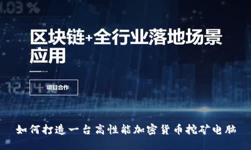 如何打造一台高性能加密货币挖矿电脑