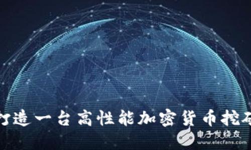 如何打造一台高性能加密货币挖矿电脑