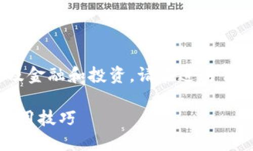 注意：此回复仅用于教育和信息目的，涉及金融和投资，请在进行任何交易前谨慎评估风险并咨询专业意见。

如何在TP平台上购买BNB：详细指南与实用技巧