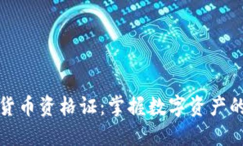 加密货币资格证:掌握数字资产的未来