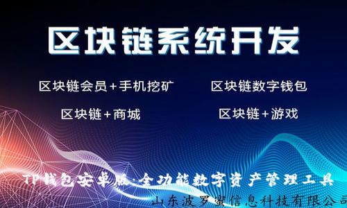  TP钱包安卓版：全功能数字资产管理工具