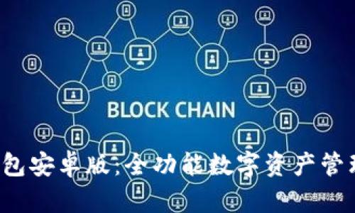 TP钱包安卓版：全功能数字资产管理工具