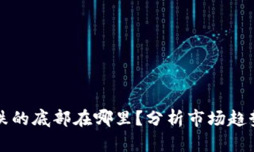 加密货币暴跌的底部在哪里?分析市场趋势与未来展望