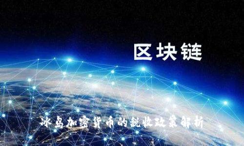 冰岛加密货币的税收政策解析