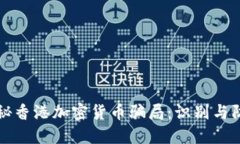揭秘香港加密货币骗局：