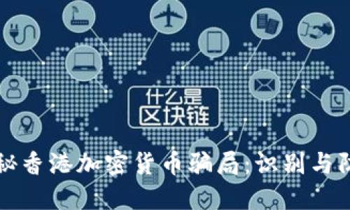 揭秘香港加密货币骗局:识别与防范