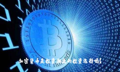 加密货币是投资潮流的投资选择吗?