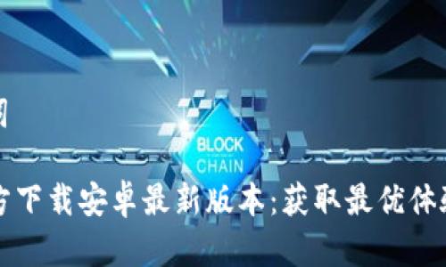 和关键词
TPTP官方下载安卓最新版本:获取最优体验与功能