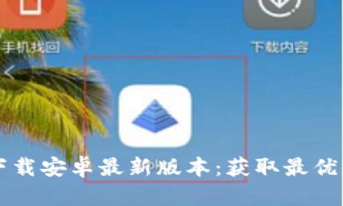 和关键词
TPTP官方下载安卓最新版本:获取最优体验与功能