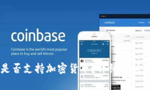 美团支付是否支持加密货币?详细解析与前景展望