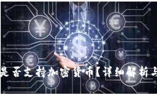 美团支付是否支持加密货币?详细解析与前景展望