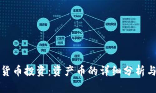 加密货币投资:资产币的详细分析与指南