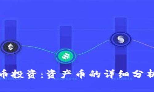 加密货币投资:资产币的详细分析与指南