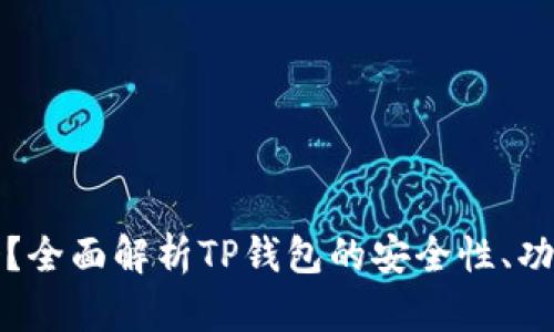 TP钱包可靠吗？全面解析TP钱包的安全性、功能与用户反馈