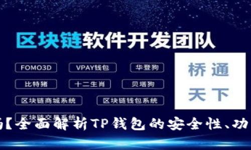 TP钱包可靠吗？全面解析TP钱包的安全性、功能与用户反馈