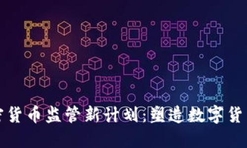 欧盟加密货币监管新计划:塑造数字货币的未来