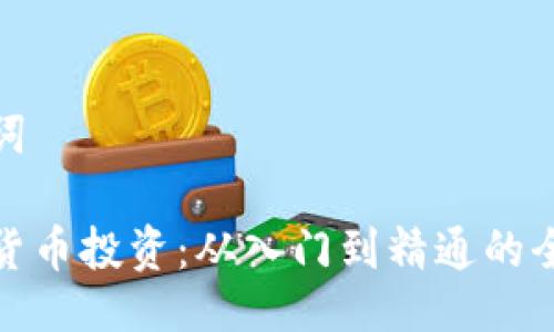 与关键词
做加密货币投资:从入门到精通的全面指南