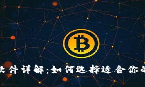 加密货币软件详解:如何选择适合你的交易工具