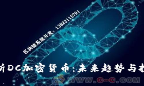 深入解析DC加密货币:未来趋势与投资机会