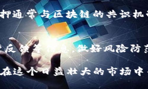   加密货币生息：如何在数字货币市场中获得被动收入 / 

 guanjianci 加密货币, 生息, 被动收入, 质押, 加密存款 /guanjianci 

随着区块链技术的快速发展，加密货币已经成为投资者关注的热点之一。在众多加密货币投资方式中，生息是一种新兴的获取被动收入的方式。通过加密货币生息，投资者可以将其持有的数字货币进行质押或存款，以获得利息。这不仅使持币者在市场波动中获得收益，还为整个加密货币生态系统的安全性和稳定性做出了贡献。

本文将深入探讨加密货币生息的原理、方式、优势和风险，同时解决一些投资者在此过程中可能遇到的问题。我们将讨论质押（Staking）、借贷（Lending）、流动性挖矿（Yield Farming）等多种生息方式，以及在实际操作中应注意的事项。

什么是加密货币生息？
加密货币生息是指投资者通过不同的方式，将持有的加密资产投入到某个平台中，以获得一定的利息回报。这个概念类似于传统金融中的存款，投资者将资金交给银行，然后按时领取利息。然而，加密货币生息的方式更加多样化，包括质押、借贷、流动性挖矿等。

1. 质押（Staking）：在某些区块链网络中，投资者可以将其持有的加密货币质押在区块链上，以获取网络的奖励。这种方式通常基于“权益证明”（Proof of Stake, PoS）机制，参与者在维护网络的安全性和稳定性的同时获得回报。质押的加密货币通常是一些支持PoS的项目，比如以太坊2.0、Cardano等。

2. 借贷（Lending）：一些加密货币平台允许用户将其资产借给需要资金的用户，并为此支付利息。这种方式更类似于传统银行的借贷业务。用户可以通过一些去中心化金融（DeFi）平台进行借贷，通常能获得比传统金融市场更高的回报。

3. 流动性挖矿（Yield Farming）：流动性挖矿允许用户将其加密资产提供给流动性池，以换取交易手续费和额外的奖励。尽管风险相对较高，但流动性挖矿可以带来比较丰厚的回报，尤其是在市场活跃期。

加密货币生息的灵活性和多样性使得更多的投资者能够在这个不断扩大和进化的市场中找到适合自己的投资方式。

加密货币生息的优势
1. 被动收入：通过加密货币生息，投资者可以在不主动交易的情况下获得稳定的收入。这对于希望保持长期投资并获得回报的人来说非常有吸引力。

2. 资金效率：在传统银行中，资金存款往往只能获得微薄的利息，而在加密货币市场中，生息收益率通常相对较高。用户可以将其闲置的加密资产进行生息，有效提升资金的使用效率。

3. 参与生态系统：通过质押或借贷等方式，用户不仅限于获取利息，还可以积极参与到加密项目的网络治理和发展中。例如，通过质押，用户可以为网络验证交易，并获得治理 token，以便参与决策。

4. 高风险高回报：虽然加密货币市场存在较大风险，但也为投资者带来了较高的潜在回报。适当参与生息，可以在一定程度上降低其他投资带来的风险，同时确保收益。

加密货币生息的风险
尽管加密货币生息具有诸多优势，但投资者也需警惕潜在的风险。

1. 市场波动风险：加密货币市场的波动性极大，持有的加密资产价值可能迅速贬值，影响生息收益。如果市场价格暴跌，可能导致用户在生息过程中损失本金。

2. 运营风险：很多生息平台都属于新兴的技术项目，其中一些可能存在技术缺陷或操作不便，导致用户资金受到威胁。如果平台出现技术故障或被黑客攻击，用户将面临损失的风险。

3. 法规风险：随着加密货币市场的迅速发展，各国政府对数字资产的监管政策也在不断变化。若出现政策上的重大变化，可能对生息产品的运营造成影响，从而影响投资者的收益。

如何选择合适的加密货币生息平台？
选择合适的加密货币生息平台对确保资金安全和获取良好收益至关重要。

1. 安全性：首要考虑的平台安全性，包括其是否经过行业专业审计、是否有漏洞补救机制等。一些平台具有强大背景和技术团队，提供更加安全的投资环境。

2. 利息回报：比较不同平台提供的利息回报率，看哪个平台的收益性更高。当然，收益率越高的项目通常伴随着更高的风险。

3. 用户体验：好的平台通常会有良好的用户体验，包括简单直观的界面、良好的客户支持等。选择一个便于操作的平台可以避免不必要的麻烦。

4. 社区反馈：查看相关社区（如Reddit、Telegram等）上的评价和反馈，有助于了解其他用户对该平台的实际使用情况及体验，从而做出更明智的选择。

常见问题回答

1. 加密货币生息的收益率通常是多少？
加密货币生息的收益率通常因平台、币种及市场情况而异。一般来说，质押类服务的年化收益率可以在5%到20%之间，而借贷和流动性挖矿的收益率则可能更高，有些项目的年化回报甚至能达到50%或更高。但需要注意的是，高收益往往伴随更高的风险，投资者要仔细评估。

2. 如何开始加密货币生息？
开始加密货币生息的步骤如下：
1. 选择平台：选择一个安全可靠的生息平台，注册并完成身份认证。
2. 存入资产：向所选平台存入持有的加密资产，具体操作可能因平台而异。
3. 开启生息：在平台上启用生息功能，设置生息的币种和期限。
4. 定期查看收益：随时监控投资收益，确保其运行正常。

3. 质押与借贷的区别是什么？
质押与借贷的主要区别在于用途和机制。质押是投资者将资产锁定在区块链网络中，以获得网络奖励；而借贷则是将资产借给其他用户以收取利息。质押通常与区块链的共识机制（如PoS）有关，而借贷是基于平台对借款人信用的评估。

4. 加密货币生息能否保证本金安全？
加密货币生息不能保证本金绝对安全，主要风险主要来自市场波动、平台稳定性和法律风险。投资者在选择平台时，应当充分了解平台的运营机制、用户反馈等信息，做好风险防范。此外，个人在配置投资组合时，建议不要将所有资产集中在生息产品中，以降低潜在损失。合理分配投资与流动性，能在一定程度上保护本金的安全。

总之，加密货币生息为投资者带来了新的投资机会和收益渠道，但同时也需要充分理解其背后的机制和潜在风险。通过合理规划和管理，投资者将能够在这个日益壮大的市场中寻找到合适自己的投资方式，获得可观的被动收入。