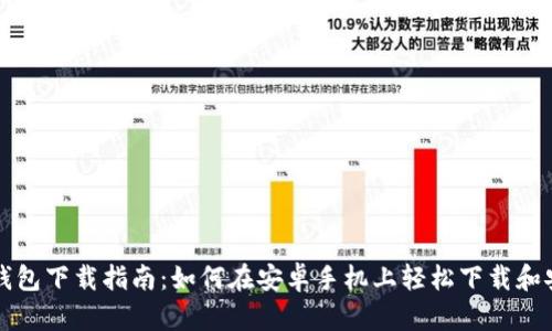 TP钱包下载指南：如何在安卓手机上轻松下载和安装