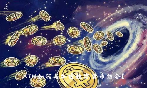 ATM如何与加密数字货币结合?
