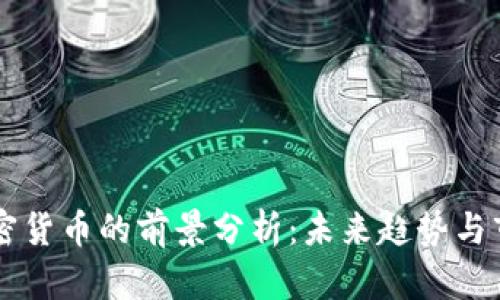 Flow加密货币的前景分析:未来趋势与市场潜力