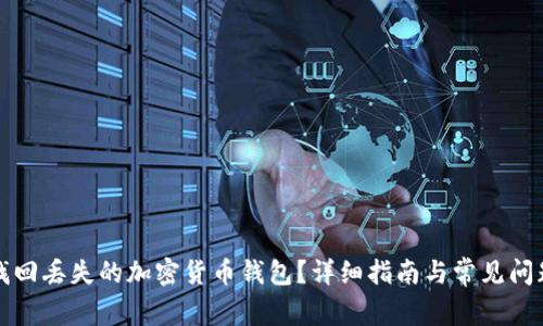 如何找回丢失的加密货币钱包?详细指南与常见问题解析