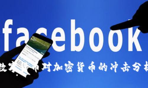 数字货币对加密货币的冲击分析