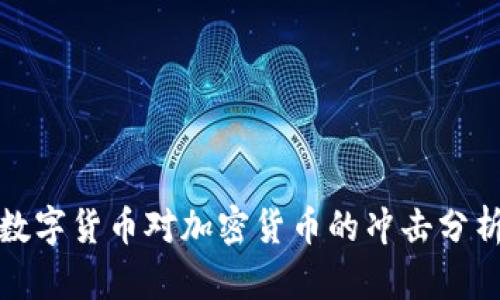 数字货币对加密货币的冲击分析