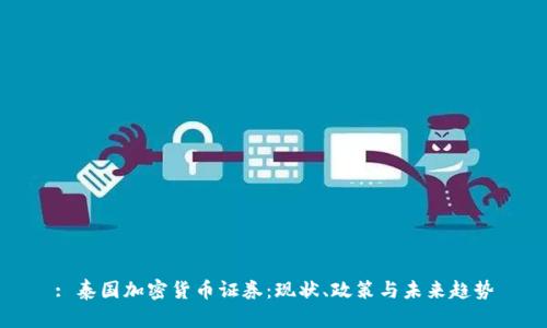 : 泰国加密货币证券:现状、政策与未来趋势