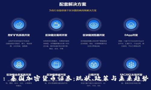: 泰国加密货币证券:现状、政策与未来趋势