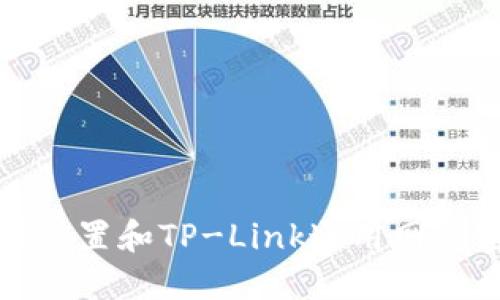 如何设置和TP-Link通用网络密码