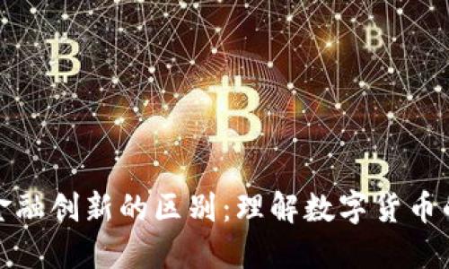 加密货币与金融创新的区别:理解数字货币的本质与发展