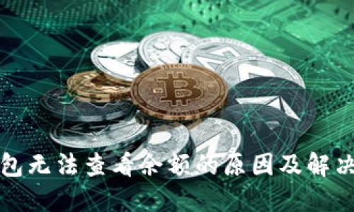 TP钱包无法查看余额的原因及解决方法