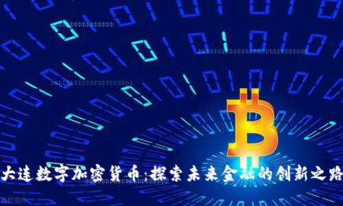 大连数字加密货币:探索未来金融的创新之路