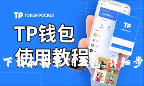 如何在安卓设备上下载和安装TP钱包：详细步骤与常见问题解答