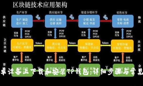 如何在安卓设备上下载和安装TP钱包：详细步骤与常见问题解答